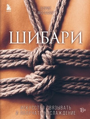 Шибари. Искусство связывать и получать наслаждение фото книги