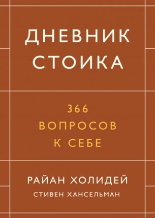 Дневник стоика. 366 вопросов к себе фото книги