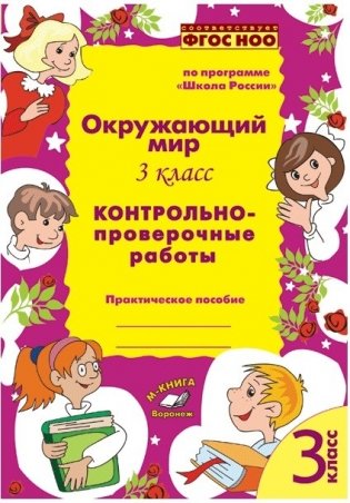 Окружающий мир. 3 класс. Контрольно-проверочные работы. По программе «Школа России». ФГОС НОО фото книги