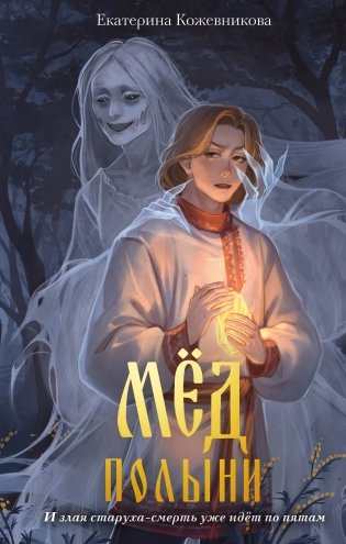 Мед полыни (#2) фото книги