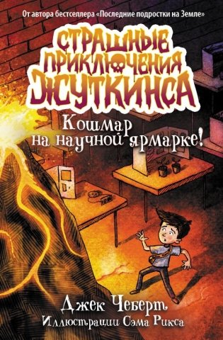 Кошмар на научной ярмарке! фото книги