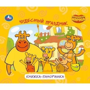 Чудесный праздник. Оранжевая корова. Книжка-панорамка для малышей фото книги