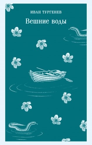 Вешние воды фото книги