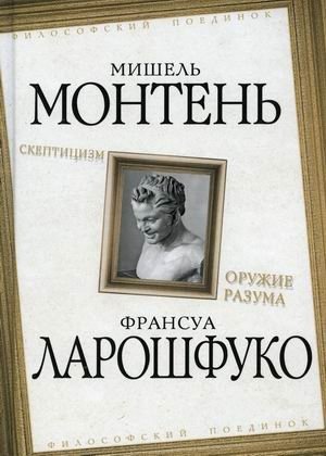 Скептицизм. Оружие разума фото книги
