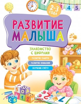 Развитие малыша. Знакомство с цифрами. 2-3 года фото книги