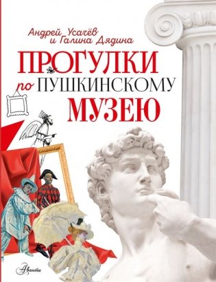 Прогулки по Пушкинскому музею фото книги