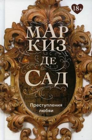 Преступления любви фото книги