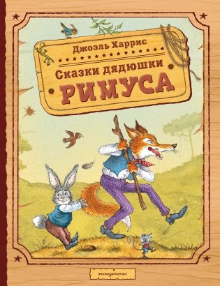 Сказки дядюшки Римуса (ил. И. Петелиной) фото книги