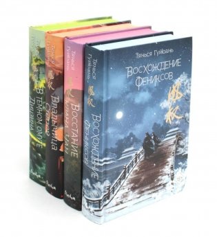 Восхождение фениксов: В 4 книгах (комплект из 4-х книг) фото книги
