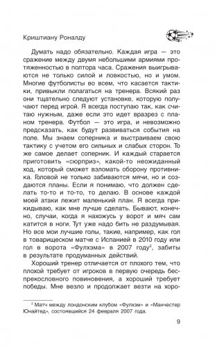 Криштиану Роналду. "Я всегда хочу быть лучшим и не изменюсь никогда" фото книги 11