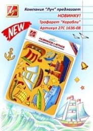 Трафарет "Корабли" фото книги