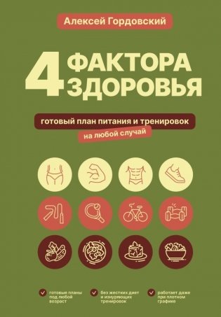 4 фактора здоровья. Готовый план питания и тренировок на любой случай фото книги