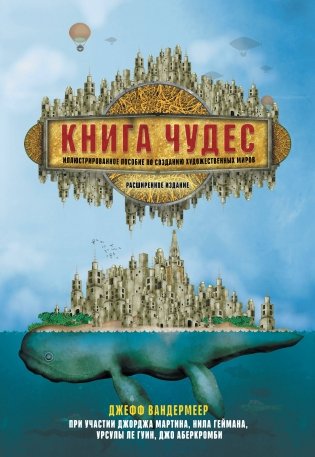 Книга чудес. Иллюстрированное пособие по созданию художественных миров фото книги