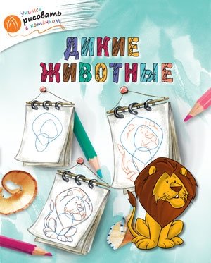 Дикие животные фото книги