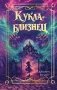 Кукла-близнец фото книги маленькое 2