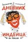 Абсолютно правдивый дневник индейца на полдня фото книги маленькое 2