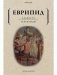 Алькеста. Гераклиды фото книги маленькое 2