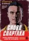 Слово Спартака. Научись добиваться успеха и жить так, как нравится фото книги маленькое 2