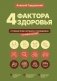 4 фактора здоровья. Готовый план питания и тренировок на любой случай фото книги маленькое 2
