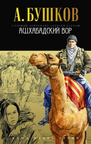 Ашхабадский вор фото книги