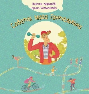 Советы мага Гантелькина фото книги