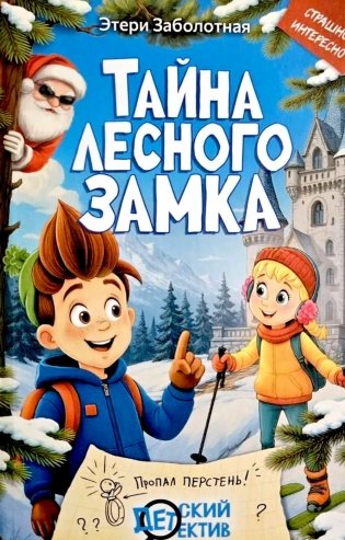 Тайна Лесного замка фото книги