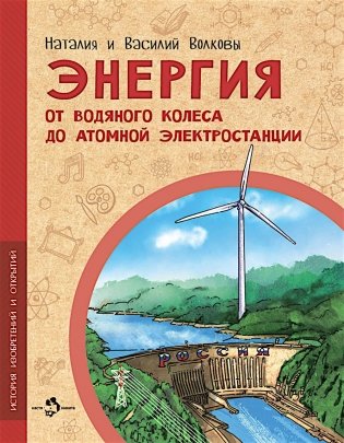 Энергия. От водяного колеса до атомной электростанции. Вып. 24 фото книги