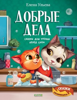 Добрые дела. Сказки для чтения перед сном фото книги
