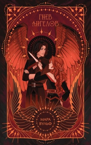 Ангельская сага. Гнев ангелов (#2) (подарочное оформление) фото книги
