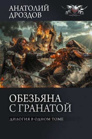 Обезьяна с гранатой фото книги