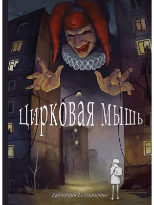 Цирковая мышь фото книги
