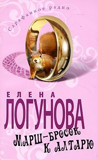 Марш-бросок к алтарю фото книги