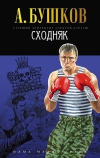 Сходняк фото книги