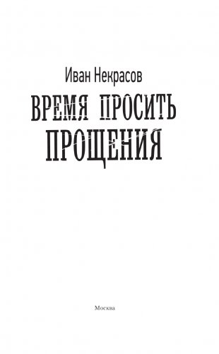 Время просить прощения фото книги 2