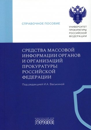 Средства массовой информации органов и организации прокуратуры РФ: справочное пособие фото книги