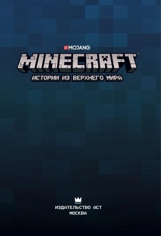 Minecraft. Истории из Верхнего мира фото книги 5