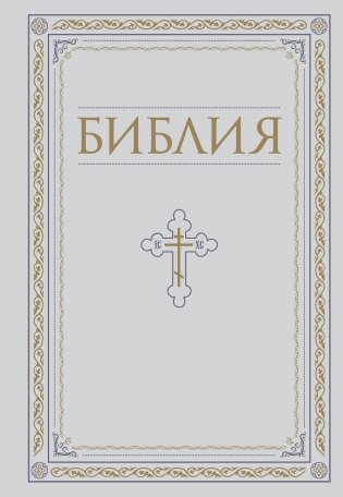 Библия. Книги Священного Писания Ветхого и Нового Завета. РПЦ. Полное издание с неканоническими книгами. Белая. фото книги