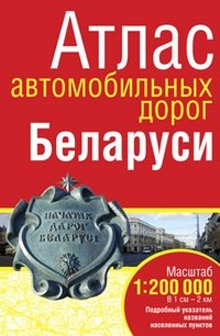 Атлас автомобильных дорог Беларуси фото книги