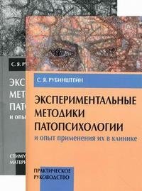 Экспериментальные методики патопсихологии и опыт применения их в клинике. Книга 1: Практическое руководство. Книга 2: Приложение (стимульный материал). Гриф МО РФ (количество томов: 2) фото книги