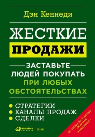 Жесткие продажи. Заставьте людей покупать при любых обстоятельствах фото книги