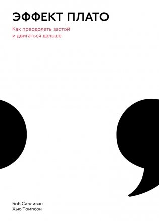 Эффект плато. Как преодолеть застой и двигаться дальше фото книги