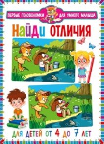 Найди отличия. Для детей от 4 до 7 лет фото книги