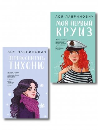 Комплект из 2-х книг: Перевоспитать Тихоню + Мой первый круиз фото книги