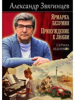 Ярмарка безумия. Принуждение к любви фото книги