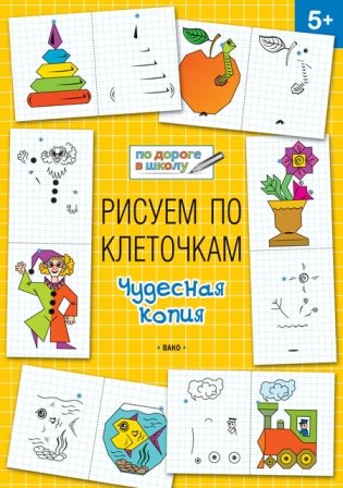 Рисуем по клеточкам. Чудесная копия. 5+ фото книги