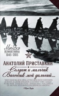 Солдат и мальчик. Вагончик мой дальний фото книги