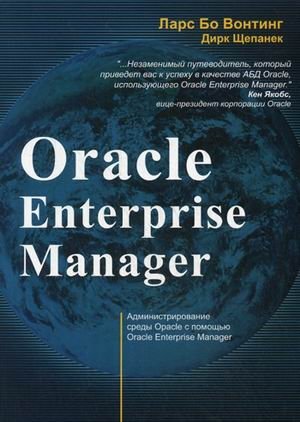 Oracle Enterprise Manager. Администрирование среды Oracle с помощью Oracle Enterprise Manager фото книги