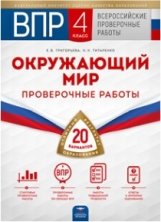 ВПР. Окружающий мир. 4 класс. 20 вариантов. Проверочные работы фото книги