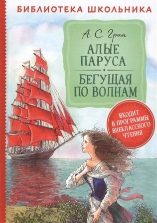 Алые паруса. Бегущая по волнам фото книги