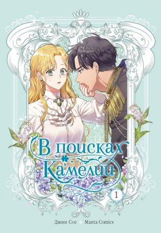 В поисках Камелии. Том 1 фото книги